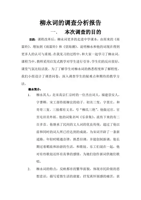 柳永词的调查分析报告