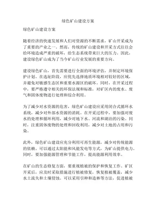 绿色矿山建设方案