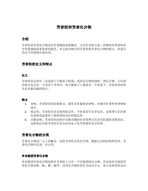 芳香烃和芳香化合物