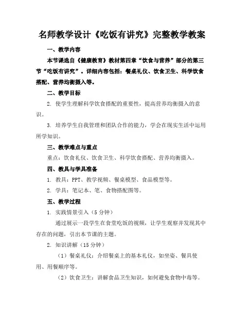 名师教学设计《吃饭有讲究》完整教学教案