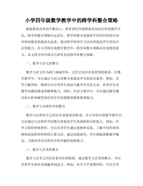 小学四年级数学教学中的跨学科整合策略