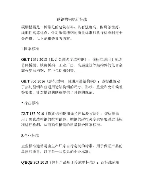 碳钢槽钢执行标准