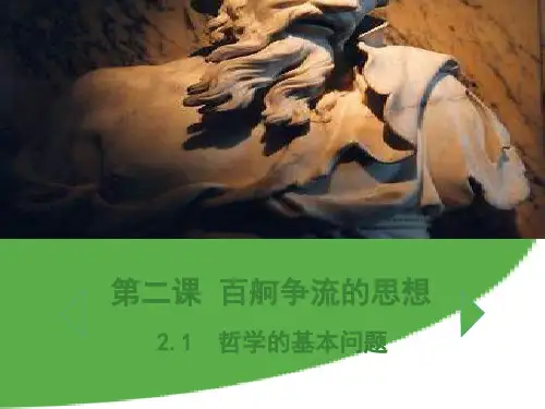 高中政治人教版必修四生活与哲学2.1哲学的基本问题(共16张PPT)