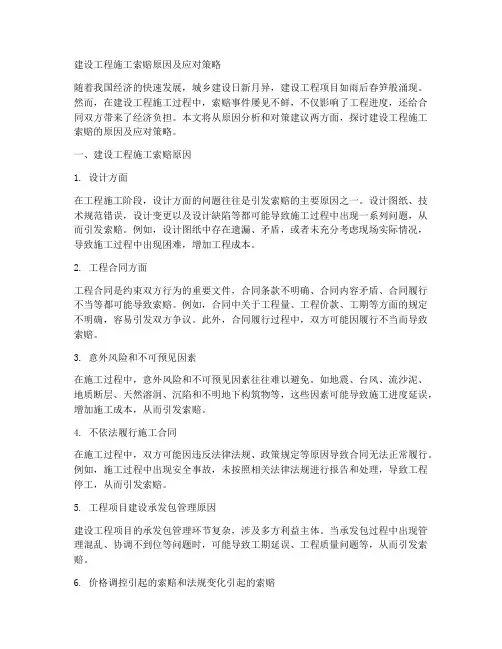 建设工程施工索赔原因