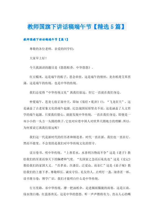 教师国旗下讲话稿端午节【精选5篇】