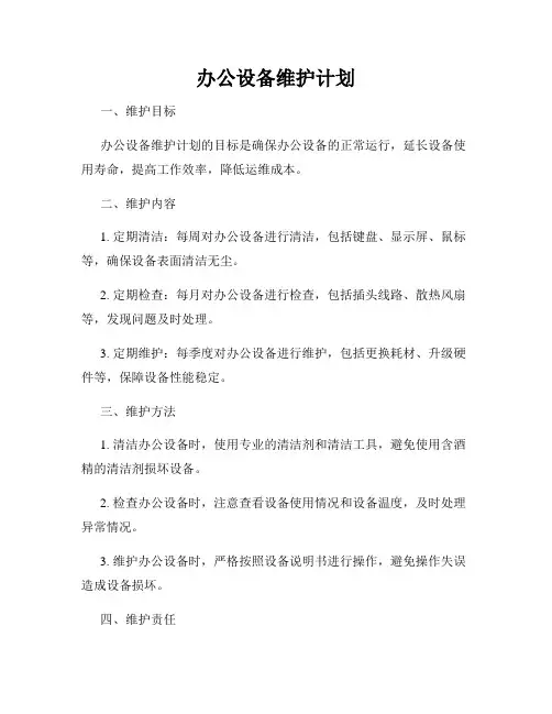 办公设备维护计划