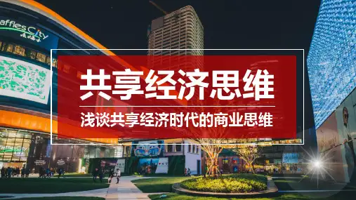 共享经济PPT模板下载