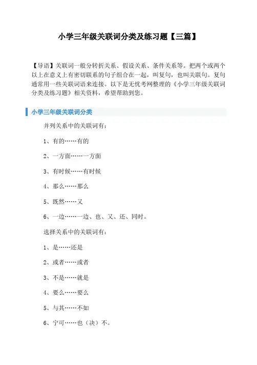 小学三年级关联词分类及练习题