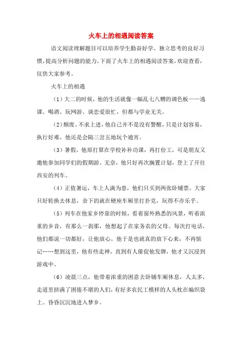 火车上的相遇阅读答案