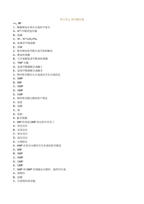 最新口腔执业医师(含助理)精品资料第八单元 核苷酸代谢