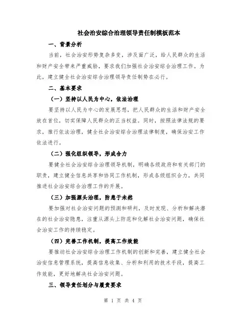 社会治安综合治理领导责任制模板范本