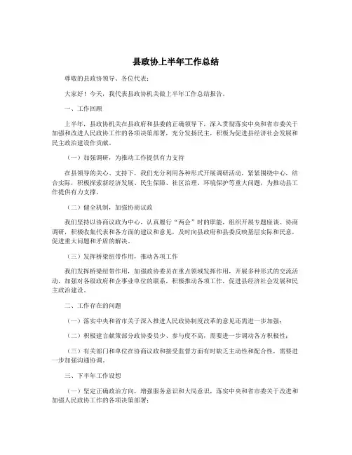县政协上半年工作总结