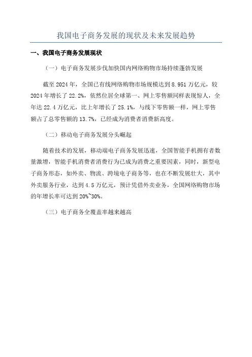 我国电子商务发展的现状及未来发展趋势