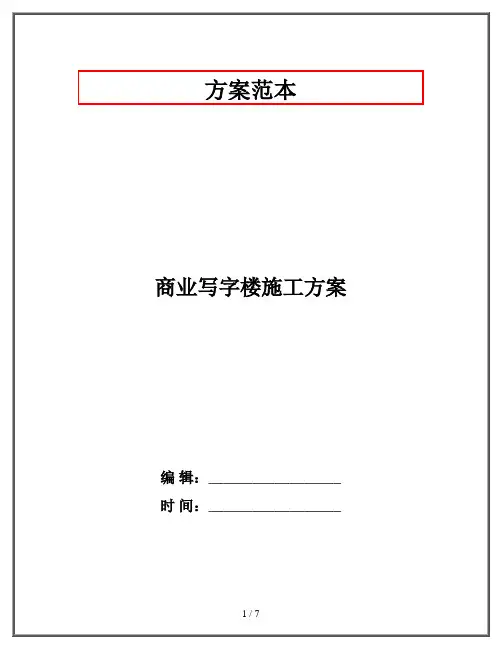 商业写字楼施工方案
