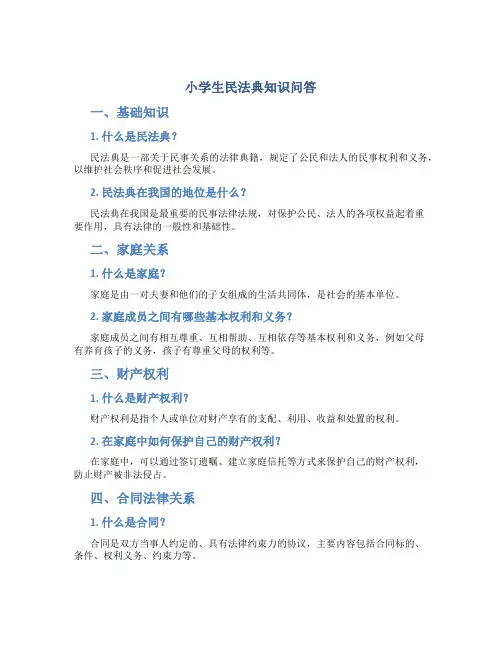 小学生民法典知识问答