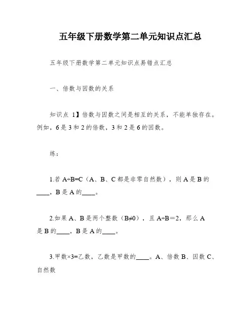 五年级下册数学第二单元知识点汇总