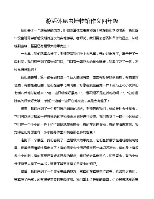 游活体昆虫博物馆作文四年级
