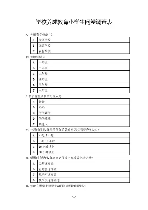 学校养成教育小学生问卷调查表