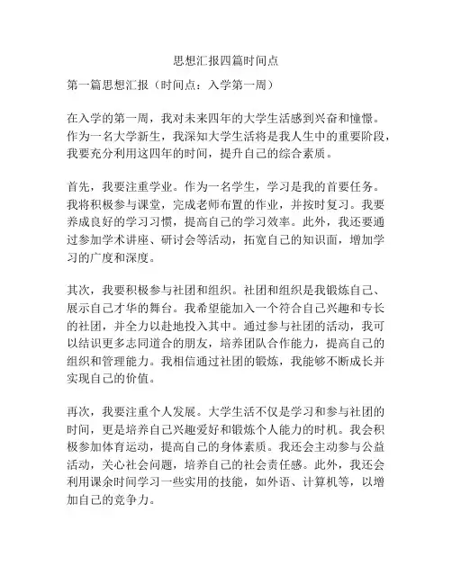 思想汇报四篇时间点