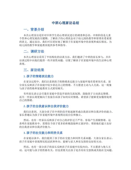 中班心理家访总结