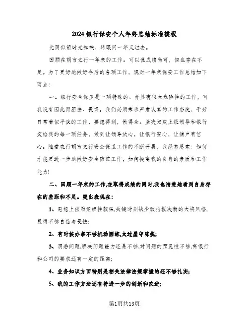 2024银行保安个人年终总结标准模板（3篇）