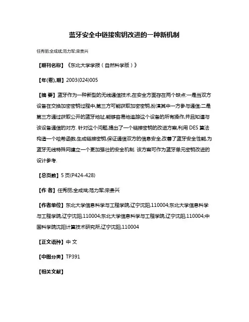 蓝牙安全中链接密钥改进的一种新机制