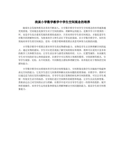 浅谈小学数学教学中学生空间观念的培养
