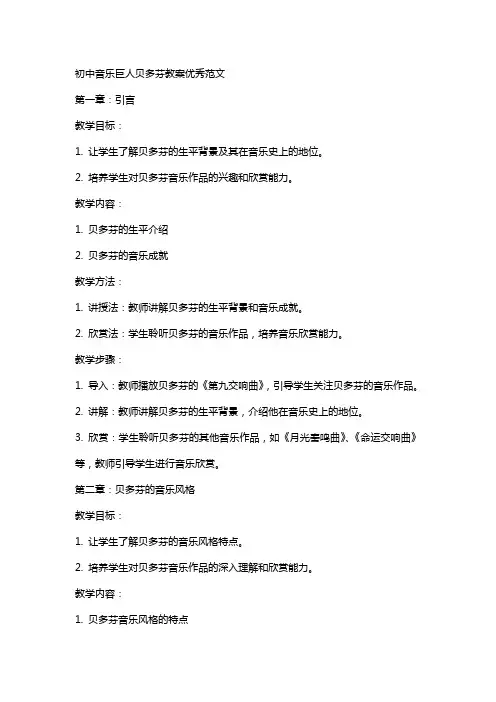 初中音乐巨人贝多芬教案范文
