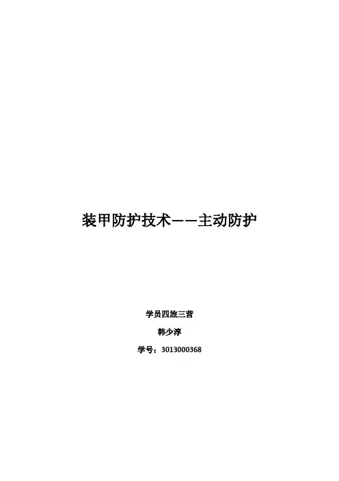 装甲防护技术——主动防护(1)