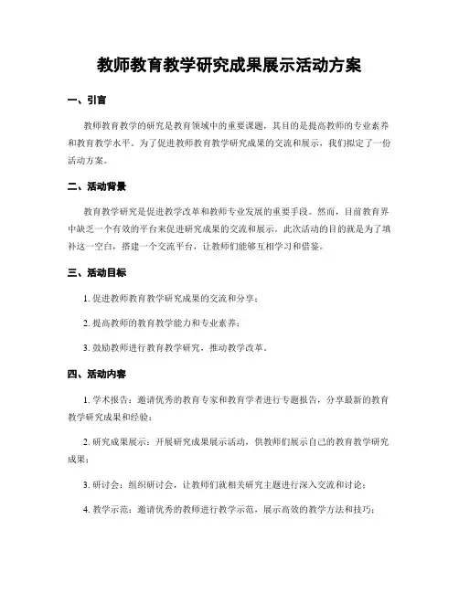 教师教育教学研究成果展示活动方案