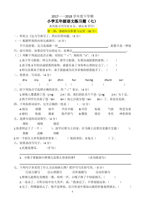 2017—2018学年度下学期小学五年级语文练习题(七)