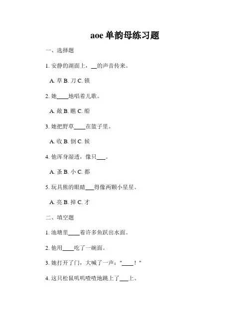 aoe单韵母练习题