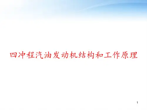 四冲程汽油发动机结构和工作原理 ppt课件