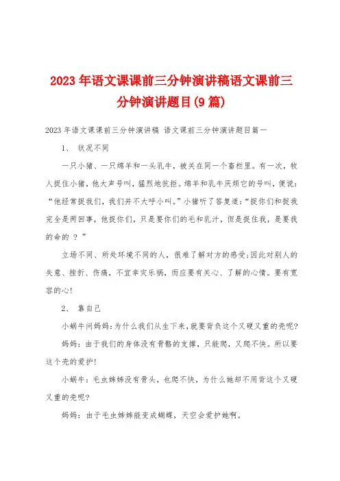 2023年语文课课前三分钟演讲稿语文课前三分钟演讲题目(9篇)