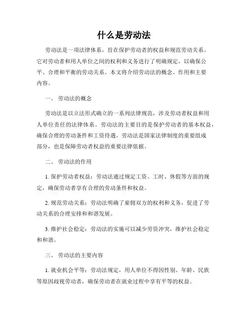 什么是劳动法