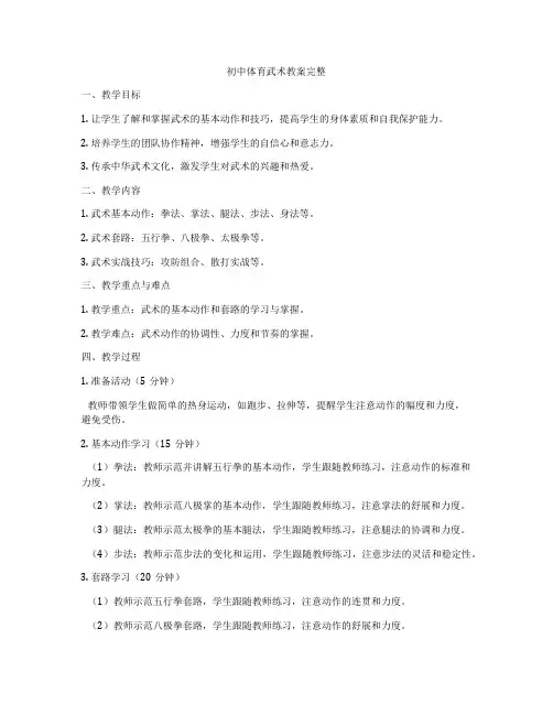 初中体育武术教案完整