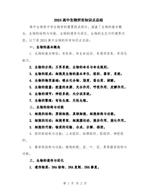 2024高中生物所有知识点总结