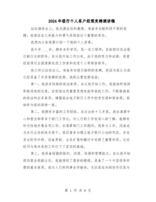 2024年银行个人客户经理竞聘演讲稿（三篇）