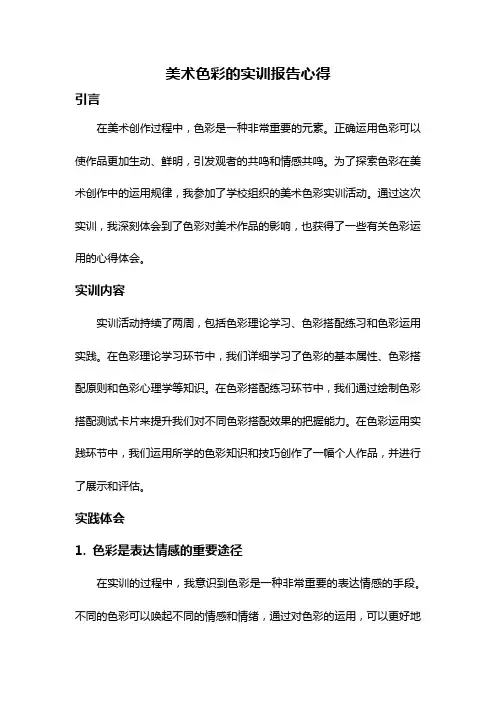 美术色彩的实训报告心得