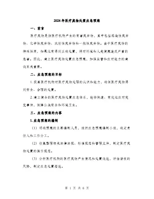2024年医疗废物处置应急预案(二篇)