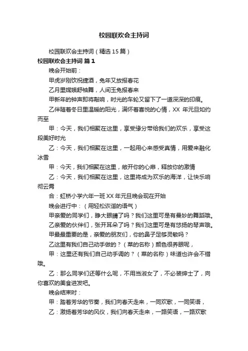 校园联欢会主持词（精选15篇）