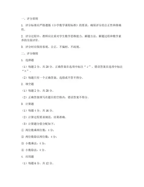 小学数学试卷评分细则模板