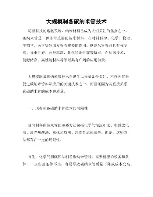 大规模制备碳纳米管技术