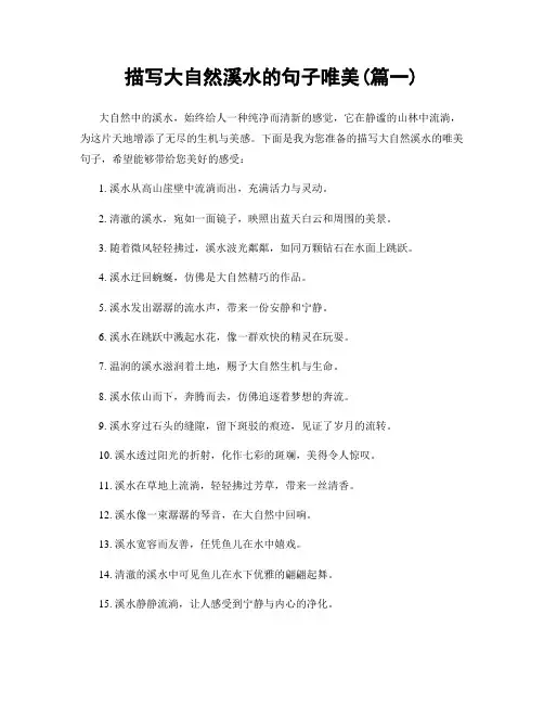描写大自然溪水的句子唯美(精选两篇)