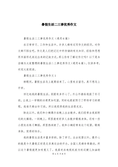 暑假生活二三事优秀作文