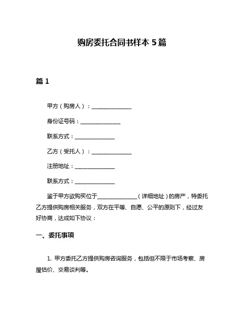 购房委托合同书样本5篇