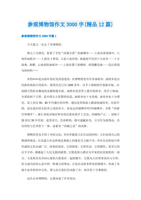 参观博物馆作文3000字(精品12篇)