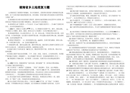 湖南省乡土地理复习题