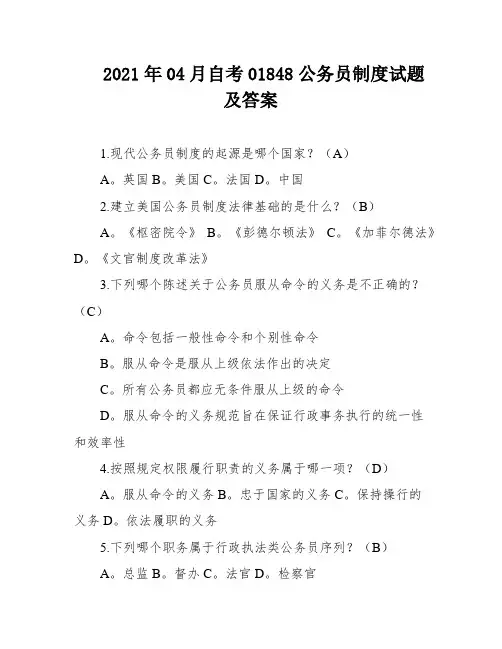 2021年04月自考01848公务员制度试题及答案