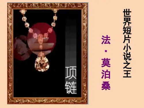 项链“人物形象”公开课课件(绝对全网第一)